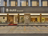 遇萌悅·漫居｜Smart Projector智能設計師酒店（紹興魯迅故里店） 鄰近中國黃酒博物館的酒店