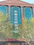 民樂天香名苑精品飯店