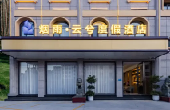 煙雨·雲兮度假飯店(臨滄雲縣瀾滄江廣場客運站店)