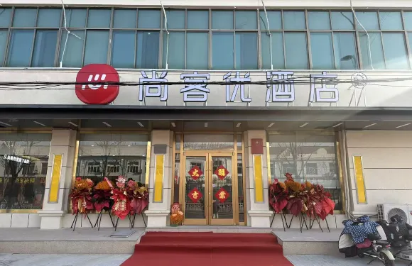尚客優酒店（平度南村鎮海信產業園店）