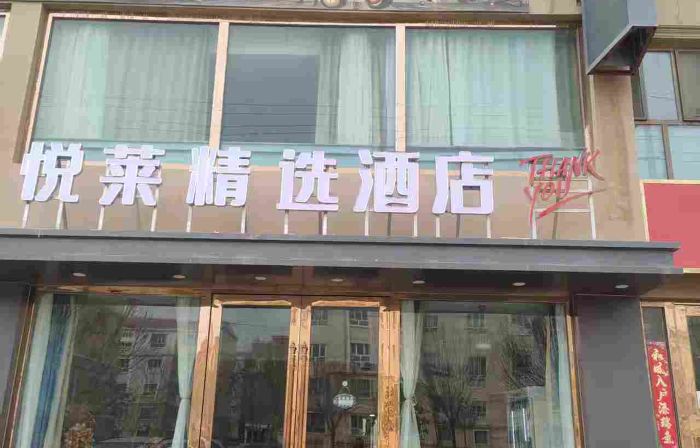 Shufu Yuelai Collection Hotel