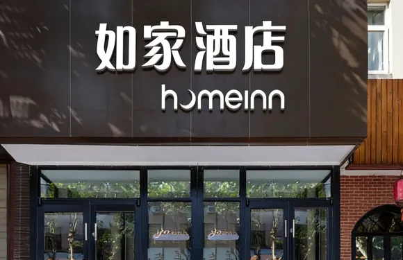 如家酒店·neo （銅川新區市政府斯正街店）