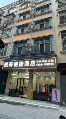 凱哥便捷民宿