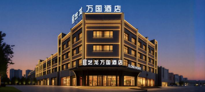 藝龍萬國飯店（庫爾勒開發區管委會店） 庫爾勒住宿飯店