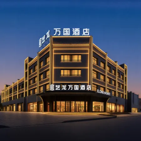 Elong Wanguo Hotel (Korla Lingshang Xingfu Tiandi Sijicheng)