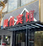 隆昌賓館