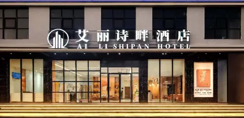 AILIShiPan Hotel (Wenchang Branch)