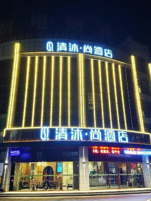 清沐•尚飯店（蕪湖市新蕪開發區管委會航空新城運動中心店） - 早餐