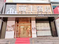 麗豐飯店（萬尚城市廣場店） 恩江古城牆附近的飯店