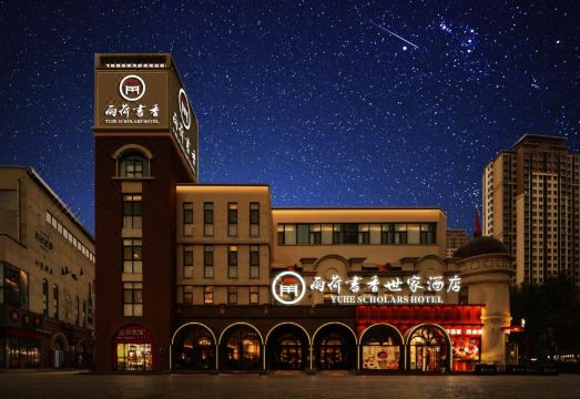 雨荷书香世家酒店（济南西站国际会展中心店）外景图