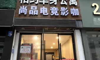 Ruian Shangpin Esports Film Cafe Homestay (People's Hospital Store)