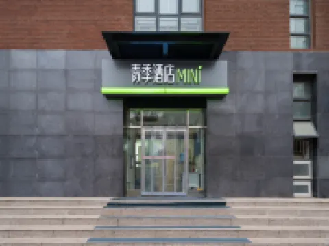 青季酒店MINI（北京南站景泰地鐵站店） 北京酒店