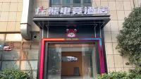蕪湖佐熊電競酒店（澳然天成店）
