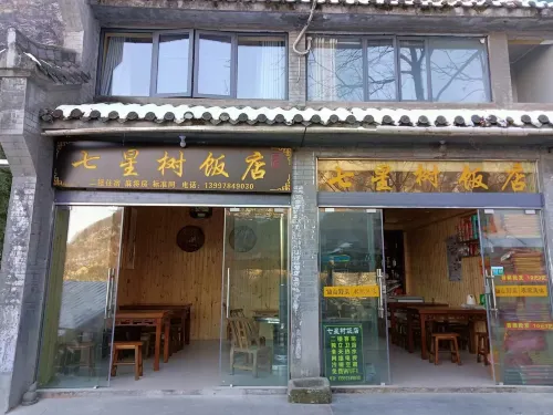 武當山七星樹飯店 - 2 星級