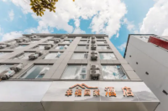 幸福回家飯店（大理高鐵站洱海公園店）