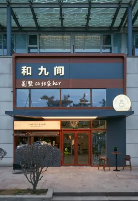 和九間ヴィラホテル（青島五四広場オリンピックセイリングセンター） オリンピック・セーリング・センター周辺のホテル