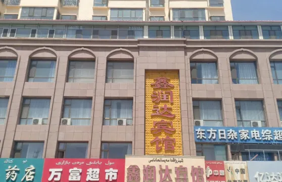 阿克塞鑫潤達賓館