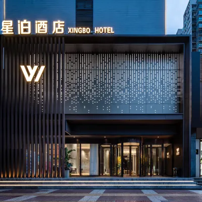 星泊酒店（西安鐘樓地鐵站永寧門店） 鄰近南稍門站的酒店