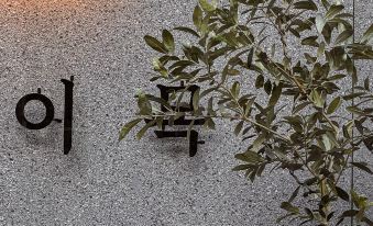 호텔이목