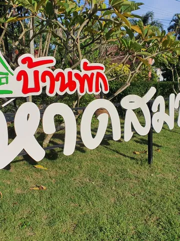 รูปภาพของบ้านพักหาดสมบูรณ์