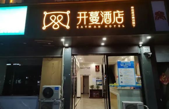 開蔓酒店（撫州樂安縣四九廣場店）