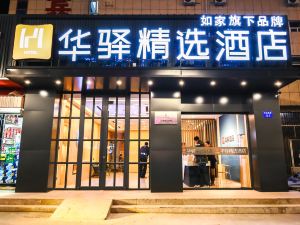 如家華驛精選酒店（烏海東站店）