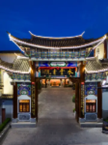 大理水雲書院飯店