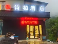 黑水縣詩柏飯店