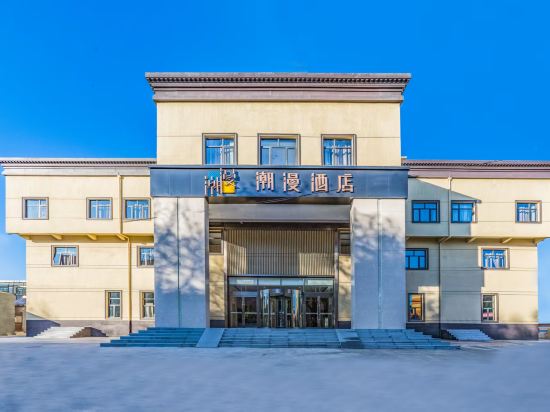 潮漫酒店（北京平谷區政府店）