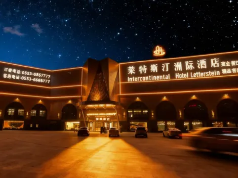 無為萊特斯汀洲際酒店 無為酒店