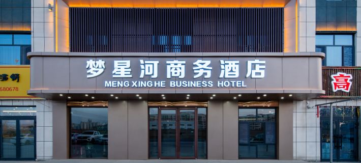 輪台縣夢星河商務飯店（西域小區新城路店） 輪臺住宿飯店