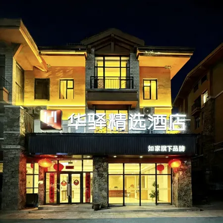 Huayi Select Hotel under Home Inn (Tourism Service Center of West Changbai Mountain)