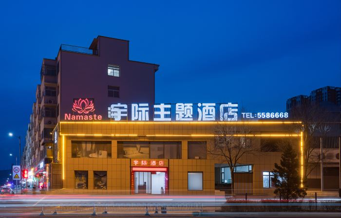 宇際主題飯店（陽曲方特東方神畫店）