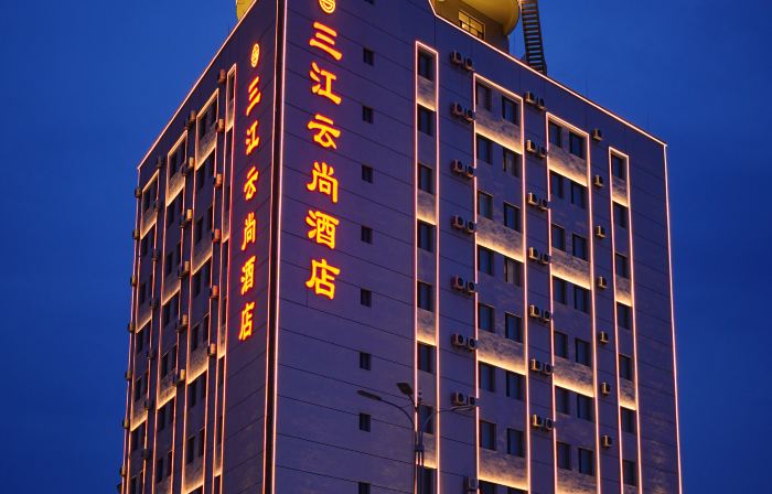 三江雲尚酒店（鶴崗火車站鶴崗市體育局店）