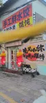 黎安飯店（泰安長途汽車站泰山火車站店）