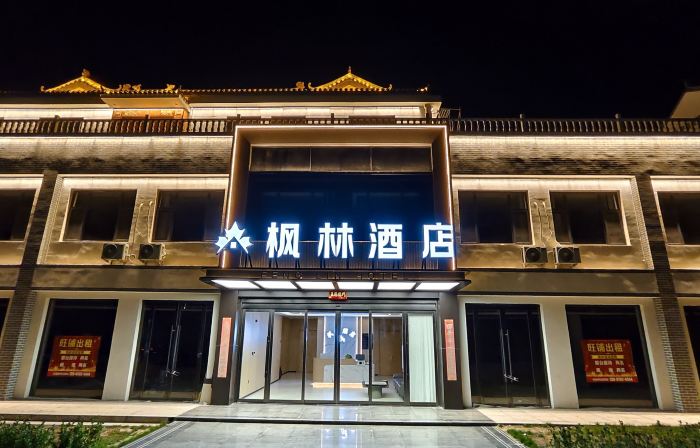 楓林商務飯店（晉中靈石王家大院店）