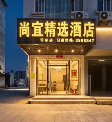 昭平尚宜精選飯店（河東店） - 2 星級
