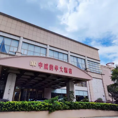 中威韻華ホテル 堰橋駅周辺のホテル