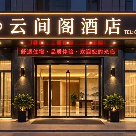 Yunjian Pavilion Hotel (Fuqing Chengtou Town Yuanhong Trade City Branch)