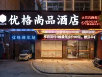 โรงแรมโย่วเกอะ ซ่างผิน (สถานีขนส่งไทม์สแควร์ ซินซิง) โรงแรมในซินซิง