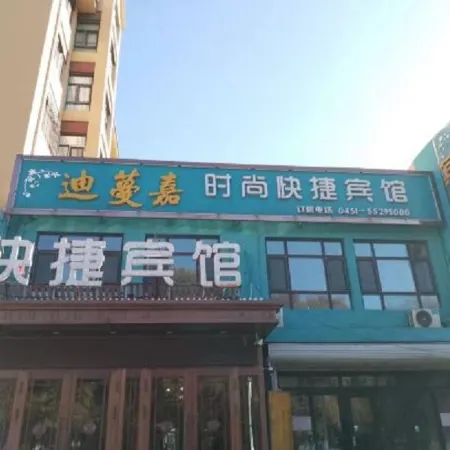 Harbin Dimanjia Fashion Express Hotel Отели рядом с достопримечательностью «Китайская медицинская больница, Хулань, Харбин»