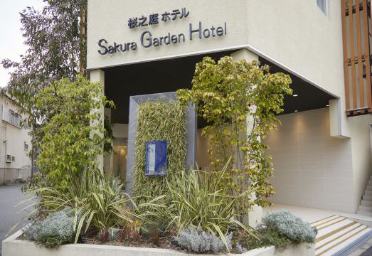 사쿠라 가든 호텔