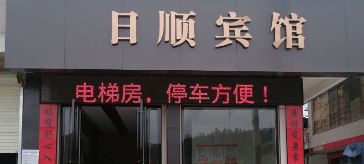 Rishun Hotel Hotels in Suichuan