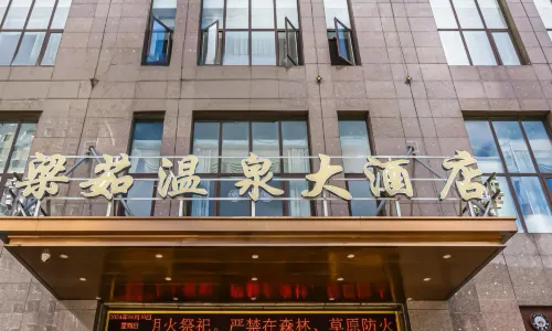 新龍樑茹溫泉大飯店