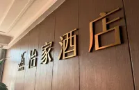 墊江怡家麗景飯店