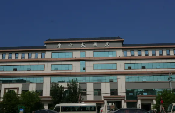 雄縣永平大酒店