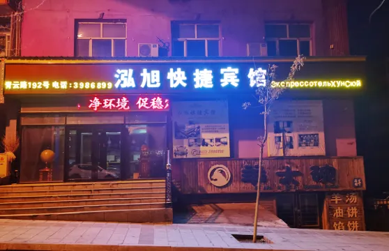 綏芬河泓旭快捷賓館