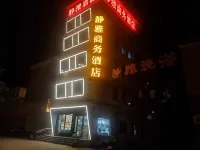 靜雅商務飯店