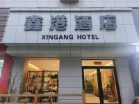 Xingang Hotel (Yuncheng Salt Lake International Airport)