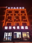 Boer Esports Hotel Hotels in Neihuang County